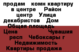 продам 1 комн квартиру в центре  › Район ­ центр › Улица ­ декабристов › Дом ­ 29 › Общая площадь ­ 30 › Цена ­ 1 000 000 - Чувашия респ., Чебоксары г. Недвижимость » Квартиры продажа   . Чувашия респ.,Чебоксары г.